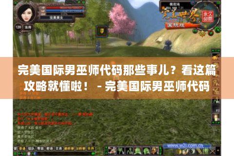 完美国际男巫师代码那些事儿？看这篇攻略就懂啦！ - 完美国际男巫师代码