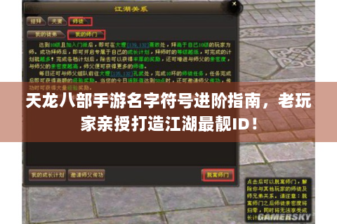 天龙八部手游名字符号进阶指南，老玩家亲授打造江湖最靓ID！