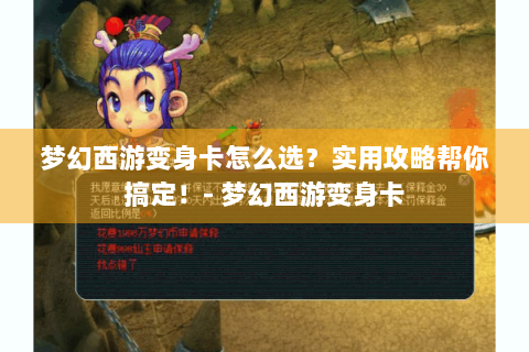 梦幻西游变身卡怎么选？实用攻略帮你搞定！- 梦幻西游变身卡