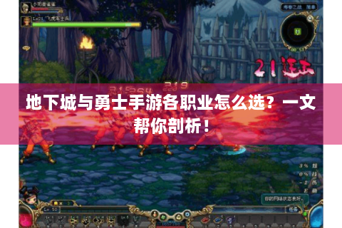 地下城与勇士手游各职业怎么选？一文帮你剖析！