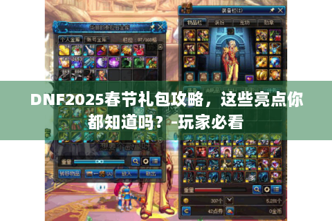 DNF2025春节礼包攻略，这些亮点你都知道吗？-玩家必看