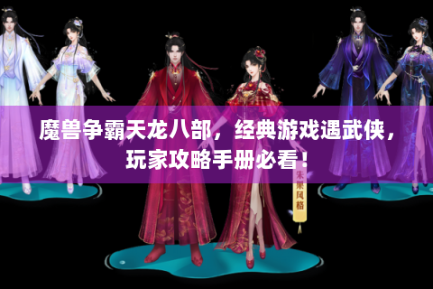 魔兽争霸天龙八部，经典游戏遇武侠，玩家攻略手册必看！