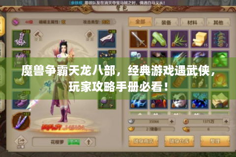 魔兽争霸天龙八部，经典游戏遇武侠，玩家攻略手册必看！