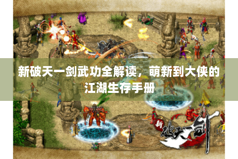 新破天一剑武功全解读，萌新到大侠的江湖生存手册