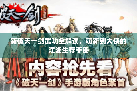 新破天一剑武功全解读，萌新到大侠的江湖生存手册