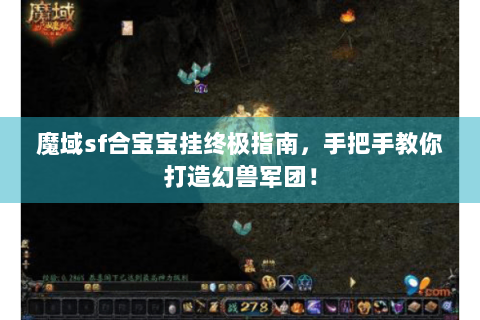 魔域sf合宝宝挂终极指南，手把手教你打造幻兽军团！
