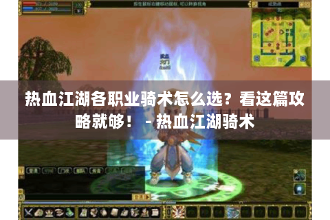 热血江湖各职业骑术怎么选？看这篇攻略就够！ - 热血江湖骑术