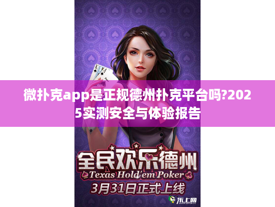 微扑克app是正规德州扑克平台吗?2025实测安全与体验报告