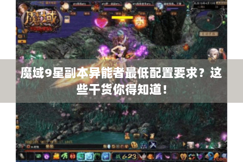魔域9星副本异能者最低配置要求？这些干货你得知道！