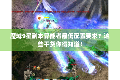 魔域9星副本异能者最低配置要求？这些干货你得知道！