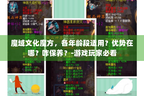 魔域文化魔方，各年龄段适用？优势在哪？咋保养？-游戏玩家必看