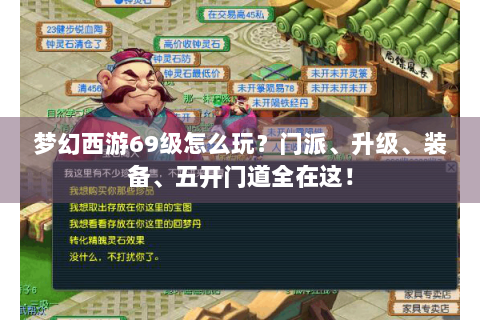 梦幻西游69级怎么玩？门派、升级、装备、五开门道全在这！