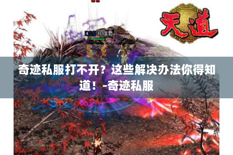 奇迹私服打不开？这些解决办法你得知道！-奇迹私服