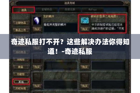 奇迹私服打不开？这些解决办法你得知道！-奇迹私服
