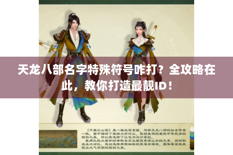 天龙八部名字特殊符号咋打？全攻略在此，教你打造最靓ID！