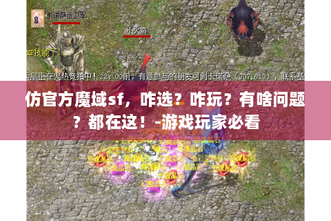 仿官方魔域sf，咋选？咋玩？有啥问题？都在这！-游戏玩家必看