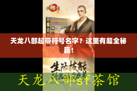 天龙八部起带符号名字？这里有超全秘籍！