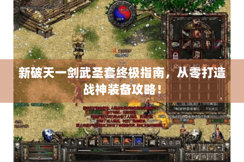 新破天一剑武圣套终极指南，从零打造战神装备攻略！