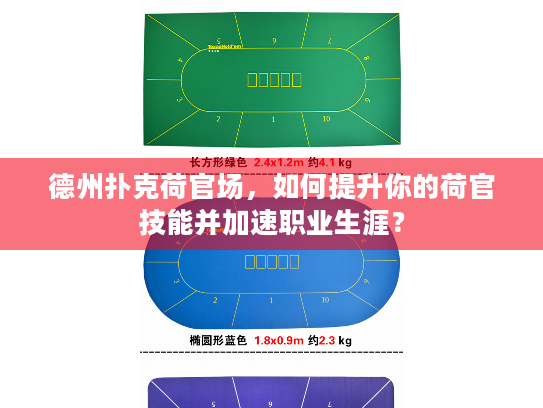 德州扑克荷官场，如何提升你的荷官技能并加速职业生涯？