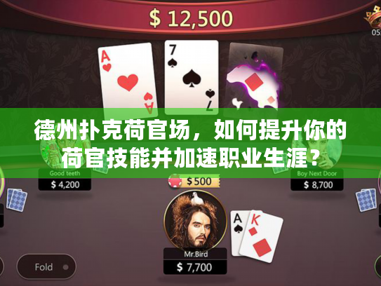 德州扑克荷官场，如何提升你的荷官技能并加速职业生涯？
