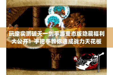 玩家实测破天一剑手游变态版隐藏福利大公开！手把手教你速成战力天花板