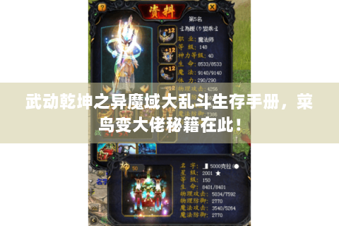 武动乾坤之异魔域大乱斗生存手册，菜鸟变大佬秘籍在此！