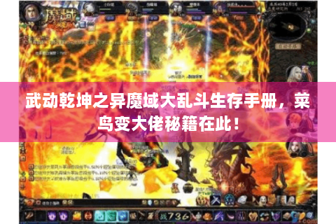 武动乾坤之异魔域大乱斗生存手册，菜鸟变大佬秘籍在此！