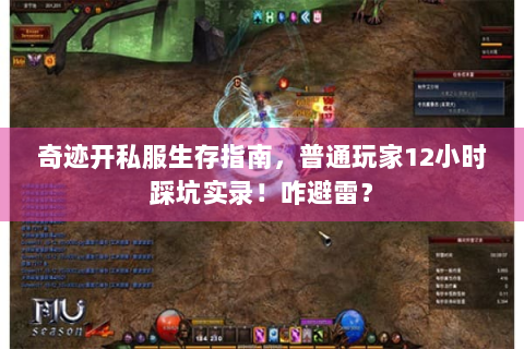 奇迹开私服生存指南，普通玩家12小时踩坑实录！咋避雷？