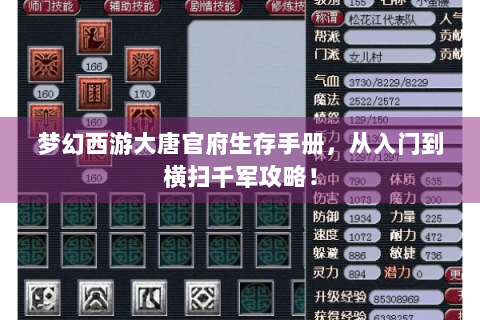 梦幻西游大唐官府生存手册，从入门到横扫千军攻略！