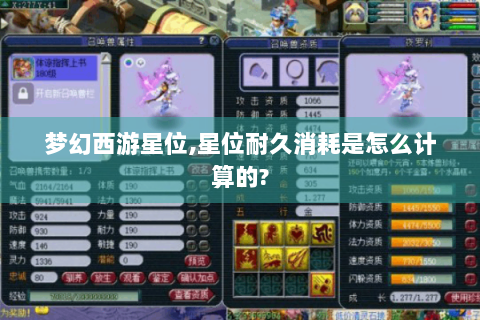 梦幻西游星位,星位耐久消耗是怎么计算的?