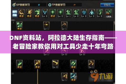 DNF资料站，阿拉德大陆生存指南——老冒险家教你用对工具少走十年弯路