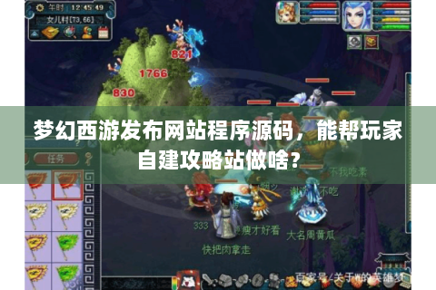 梦幻西游发布网站程序源码，能帮玩家自建攻略站做啥？
