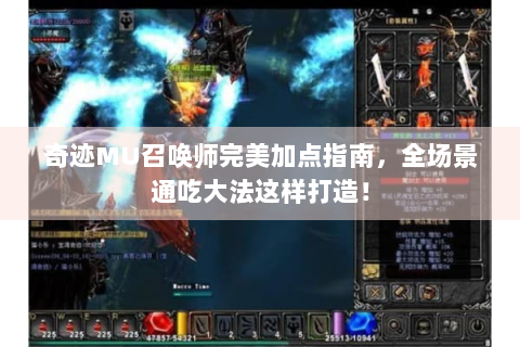 奇迹MU召唤师完美加点指南，全场景通吃大法这样打造！