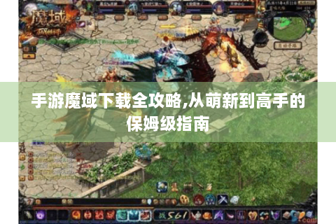 手游魔域下载全攻略,从萌新到高手的保姆级指南