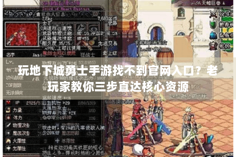 玩地下城勇士手游找不到官网入口？老玩家教你三步直达核心资源
