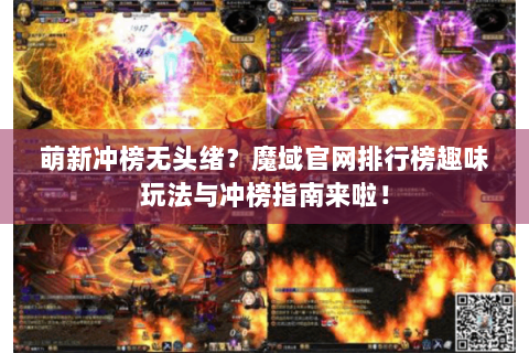 萌新冲榜无头绪？魔域官网排行榜趣味玩法与冲榜指南来啦！