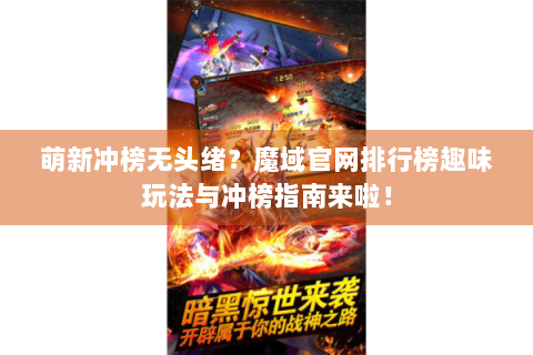 萌新冲榜无头绪？魔域官网排行榜趣味玩法与冲榜指南来啦！