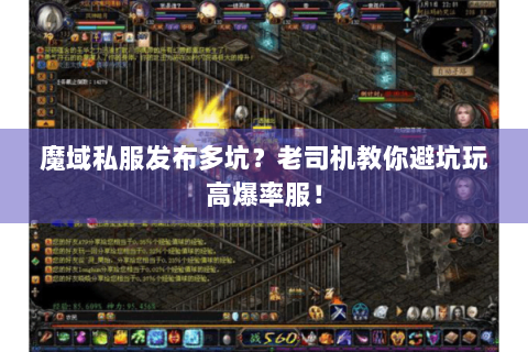 魔域私服发布多坑？老司机教你避坑玩高爆率服！