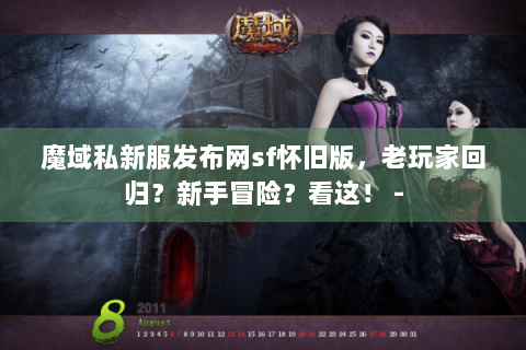 魔域私新服发布网sf怀旧版，老玩家回归？新手冒险？看这！ -