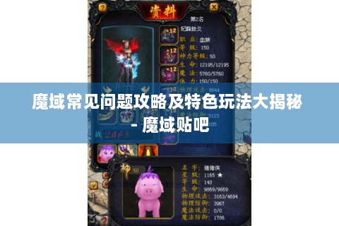 魔域常见问题攻略及特色玩法大揭秘 - 魔域贴吧