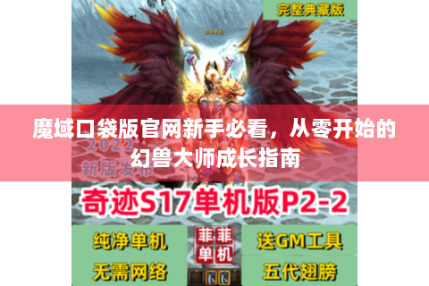 魔域口袋版官网新手必看，从零开始的幻兽大师成长指南