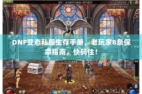 DNF变态私服生存手册，老玩家8条保命指南，快码住！