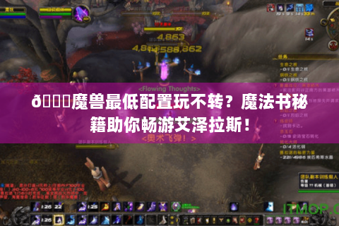📚魔兽最低配置玩不转？魔法书秘籍助你畅游艾泽拉斯！