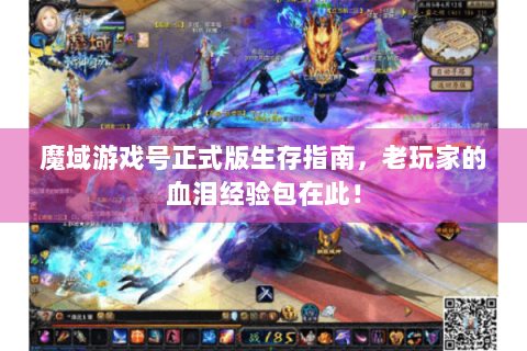 魔域游戏号正式版生存指南，老玩家的血泪经验包在此！