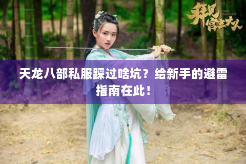 天龙八部私服踩过啥坑？给新手的避雷指南在此！