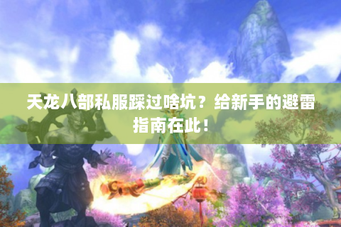 天龙八部私服踩过啥坑？给新手的避雷指南在此！