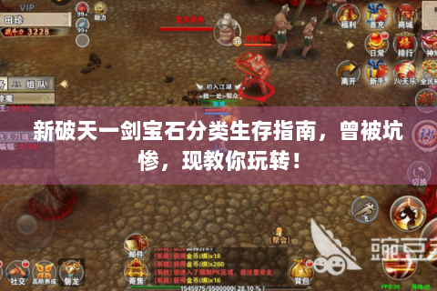 新破天一剑宝石分类生存指南，曾被坑惨，现教你玩转！
