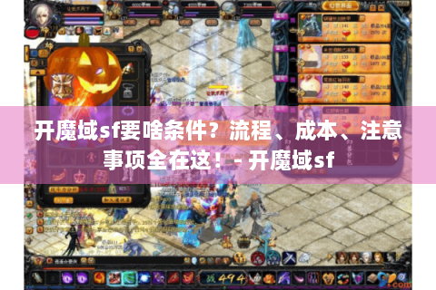 开魔域sf要啥条件？流程、成本、注意事项全在这！- 开魔域sf