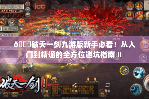 🔍破天一剑九游版新手必看！从入门到精通的全方位避坑指南⚔️