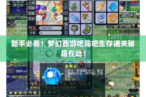 新手必看！梦幻西游吧贴吧生存通关秘籍在此！
